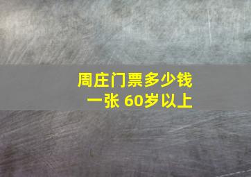 周庄门票多少钱一张 60岁以上